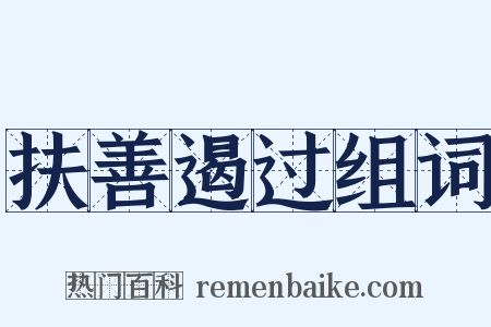 扶善遏过组词是什么意思的图片